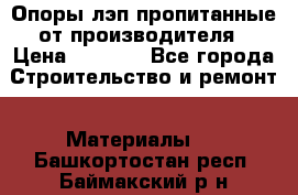 Опоры лэп пропитанные от производителя › Цена ­ 2 300 - Все города Строительство и ремонт » Материалы   . Башкортостан респ.,Баймакский р-н